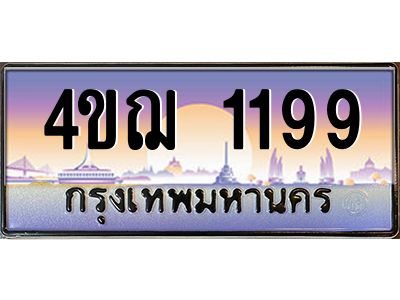 2.ทะเบียนรถ 1199 เลขประมูล ทะเบียนสวย 4ขฌ 1199 จากกรมขนส่ง