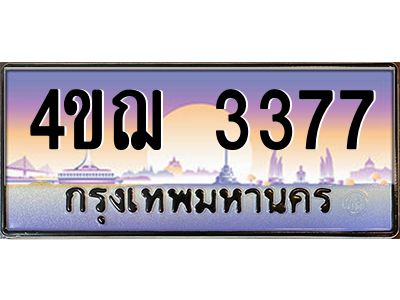 2.ทะเบียนรถ  3377 เลขประมูล ทะเบียนสวย 4ขฌ 3377 จากกรมขนส่ง