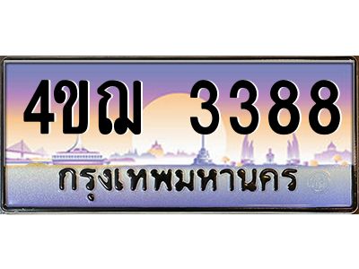 2.ทะเบียนรถ  3388 เลขประมูล ทะเบียนสวย 4ขฌ 3388 จากกรมขนส่ง