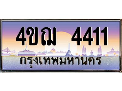 2.ทะเบียนรถ 4411 เลขประมูล ทะเบียนสวย 4ขฌ 4411 จากกรมขนส่ง