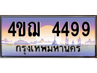 2.ทะเบียนรถ  4499 เลขประมูล ทะเบียนสวย 4ขฌ 4499 จากกรมขนส่ง