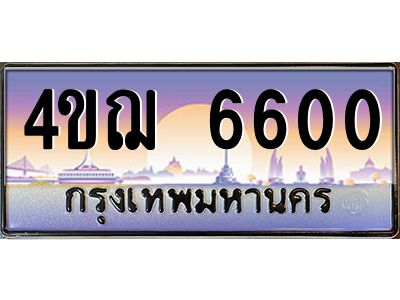 2.ทะเบียนรถ 6600 เลขประมูล ทะเบียนสวย 4ขฌ 6600 ผลรวมดี 23