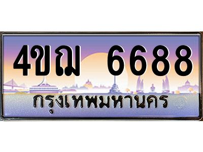 2.ทะเบียนรถ 6688 เลขประมูล ทะเบียนสวย 4ขฌ 6688 จากกรมขนส่ง