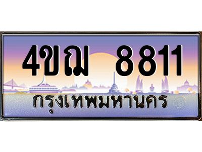 2.ทะเบียนรถ 8811 เลขประมูล ทะเบียนสวย 4ขฌ 8811 จากกรมขนส่ง