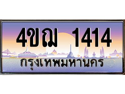 2.ทะเบียนรถ 1414 เลขประมูล ทะเบียนสวย 4ขฌ 1414 จากกรมขนส่ง