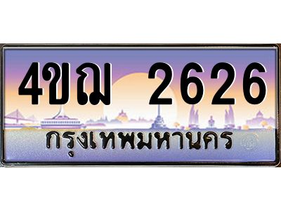 2.ทะเบียนรถ  2626 เลขประมูล ทะเบียนสวย 4ขฌ 2626 จากกรมขนส่ง