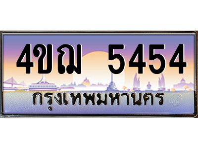 2.ทะเบียนรถ  5454 เลขประมูล ทะเบียนสวย 4ขฌ 5454 จากกรมขนส่ง