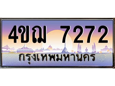 2.ทะเบียนรถ  7272 เลขประมูล ทะเบียนสวย 4ขฌ 7272 จากกรมขนส่ง