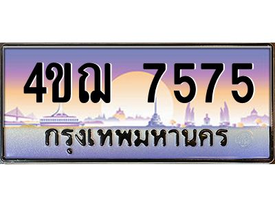 2.ทะเบียนรถ  7575 เลขประมูล ทะเบียนสวย 4ขฌ 7575 จากกรมขนส่ง