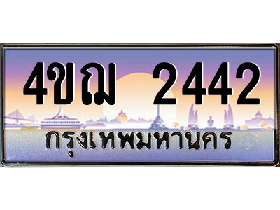 2.ทะเบียนรถ 2442 เลขประมูล ทะเบียนสวย 4ขฌ 2442 ผลรวมดี 23