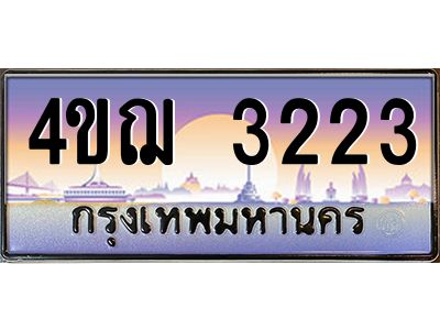 2.ทะเบียนรถ 3223 เลขประมูล ทะเบียนสวย 4ขฌ 3223 จากกรมขนส่ง
