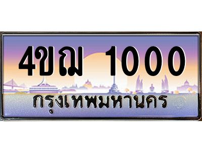 2.ทะเบียนรถ  1000 เลขประมูล ทะเบียนสวย 4ขฌ 1000 ผลรวมดี 15