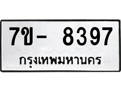 มีทะเบียนรถ 8397 หมวดใหม่ ทะเบียนมงคล ผลรวมดี 41 ฉ-ฌ-ฎ-ณ-น-ม-ห-ฬ-ฮ  