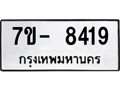 มีทะเบียนรถ 8419 หมวดใหม่ ทะเบียนมงคล ผลรวมดี 36 ฉ-ฌ-ฎ-ณ-น-ม-ห-ฬ-ฮ  
