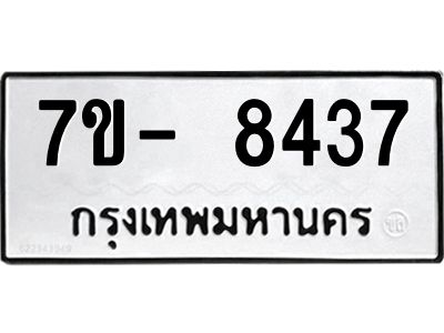 มีทะเบียนรถ 8437 หมวดใหม่ ทะเบียนมงคล ผลรวมดี 36 ฉ-ฌ-ฎ-ณ-น-ม-ห-ฬ-ฮ  