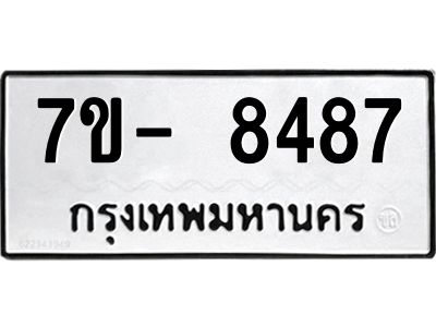 มีทะเบียนรถ 8487 หมวดใหม่ ทะเบียนมงคล ผลรวมดี 41 ฉ-ฌ-ฎ-ณ-น-ม-ห-ฬ-ฮ  
