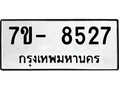 มีทะเบียนรถ 8527 หมวดใหม่ ทะเบียนมงคล ผลรวมดี 36 ฉ-ฌ-ฎ-ณ-น-ม-ห-ฬ-ฮ  