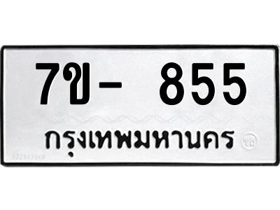 มีทะเบียนรถ 855 หมวดใหม่ ทะเบียนมงคล ผลรวมดี 32 ฉ-ฌ-ฎ-ณ-น-ม-ห-ฬ-ฮ  