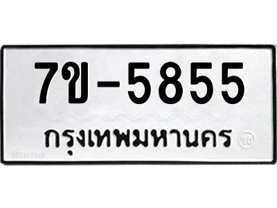มีทะเบียนรถ 5855 หมวดใหม่ ทะเบียนมงคล ผลรวมดี 36 ค-ญ-ธ-ร-ษ