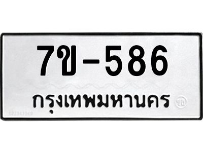มีทะเบียนรถ 586 หมวดใหม่ ทะเบียนมงคล ผลรวมดี 32 ค-ญ-ธ-ร-ษ