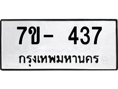 มีทะเบียน 437 หมวดใหม่ 7ข- 437 ทะเบียนมงคล ผลรวมดี32 OKd-ฐ