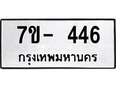 มีทะเบียน 446 หมวดใหม่ 7ข- 446 ทะเบียนมงคล ผลรวมดี32 OKd-ฐ
