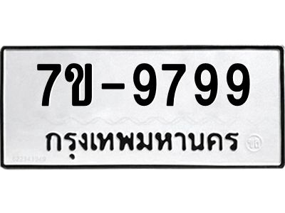 ทะเบียน 9799 หมวดใหม่ ทะเบียนมงคล ผลรวมดี 45 ข-ง-ช-บ