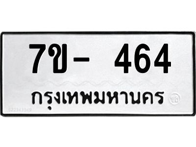 มีทะเบียน 464 หมวดใหม่ 7ข- 464 ทะเบียนมงคล ผลรวมดี32 OKd-ฐ