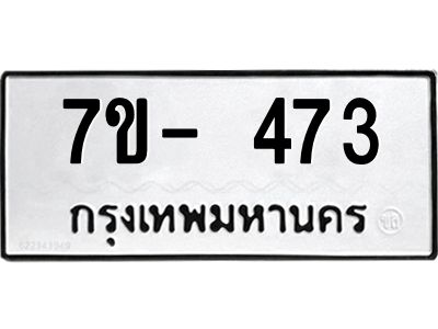 มีทะเบียน 473 หมวดใหม่ 7ข- 473 ทะเบียนมงคล ผลรวมดี32 OKd-ฐ