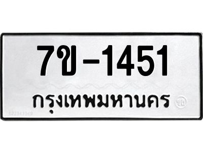 ทะเบียนรถ 1451 หมวดใหม่ 7ข- 1451 ทะเบียนมงคล ผลรวมดี 23  ฆ-ฒ-ต