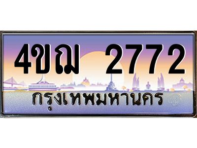 2.ทะเบียนรถ  2772 เลขประมูล ทะเบียนสวย 4ขฌ 2772 จากกรมขนส่ง