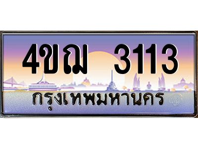 2.ทะเบียนรถ 3113 เลขประมูล ทะเบียนสวย 4ขฌ 3113 ผลรวมดี 19