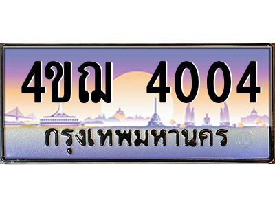 2.ทะเบียนรถ  4004 เลขประมูล ทะเบียนสวย 4ขฌ 4004 ผลรวมดี 19