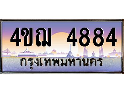2.ทะเบียนรถ  4884 เลขประมูล ทะเบียนสวย 4ขฌ 4884 จากกรมขนส่ง