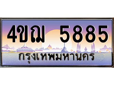 2.ทะเบียนรถ 5885 เลขประมูล ทะเบียนสวย 4ขฌ 5885 จากกรมขนส่ง