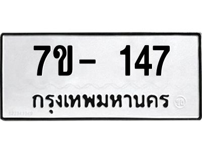 ทะเบียนรถ 147 หมวดใหม่  7ข- 147 ทะเบียนมงคล  ผลรวมดี 24  ฆ-ฒ-ต