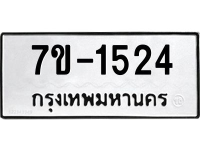 ทะเบียนรถ 1524 หมวดใหม่ 7ข- 1524 ทะเบียนมงคล ผลรวมดี 24  ฆ-ฒ-ต