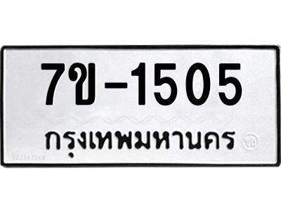 ทะเบียนรถ 1505 หมวดใหม่ 7ข- 1505 ทะเบียนมงคล ผลรวมดี 23  ฆ-ฒ-ต