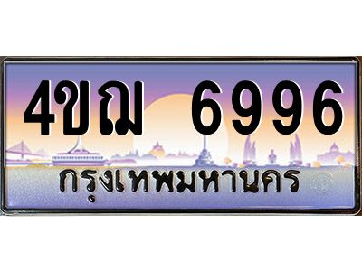 2.ทะเบียนรถ  6996 เลขประมูล ทะเบียนสวย 4ขฌ 6996 ผลรวมดี 41