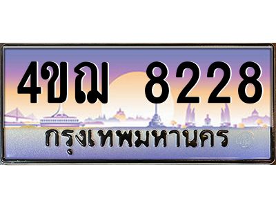 2.ทะเบียนรถ  8228 เลขประมูล ทะเบียนสวย 4ขฌ 8228 จากกรมขนส่ง