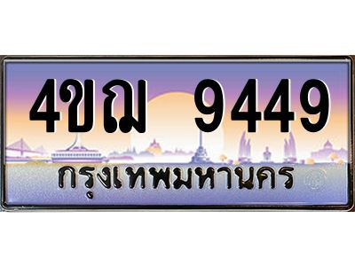 2.ทะเบียนรถ  9449 เลขประมูล ทะเบียนสวย 4ขฌ 9449 จากกรมขนส่ง