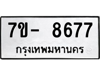 มีทะเบียนรถ 8677 หมวดใหม่ ทะเบียนมงคล ผลรวมดี 42 ฉ-ฌ-ฎ-ณ-น-ม-ห-ฬ-ฮ  