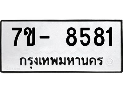 มีทะเบียนรถ 8581 หมวดใหม่ ทะเบียนมงคล ผลรวมดี 36 ฉ-ฌ-ฎ-ณ-น-ม-ห-ฬ-ฮ  