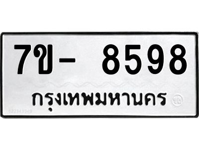 มีทะเบียนรถ 8598 หมวดใหม่ ทะเบียนมงคล ผลรวมดี 44 ฉ-ฌ-ฎ-ณ-น-ม-ห-ฬ-ฮ  