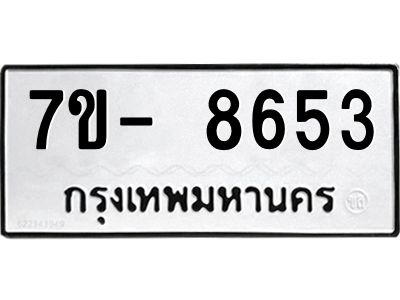 มีทะเบียนรถ 8653 หมวดใหม่ ทะเบียนมงคล ผลรวมดี 36 ฉ-ฌ-ฎ-ณ-น-ม-ห-ฬ-ฮ  