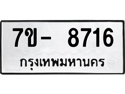 มีทะเบียนรถ 8716 หมวดใหม่ ทะเบียนมงคล ผลรวมดี 36 ฉ-ฌ-ฎ-ณ-น-ม-ห-ฬ-ฮ  
