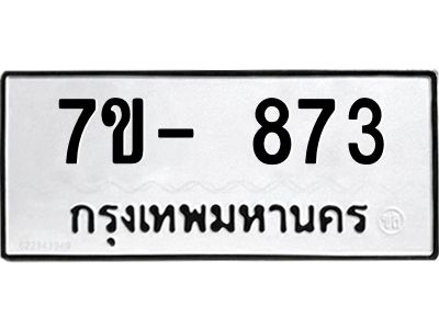 มีทะเบียนรถ 873 หมวดใหม่ ทะเบียนมงคล ผลรวมดี 32 ฉ-ฌ-ฎ-ณ-น-ม-ห-ฬ-ฮ  
