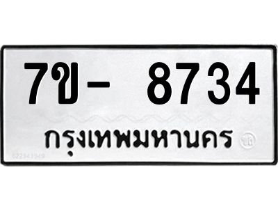 มีทะเบียนรถ 8734 หมวดใหม่ ทะเบียนมงคล ผลรวมดี 36 ฉ-ฌ-ฎ-ณ-น-ม-ห-ฬ-ฮ  