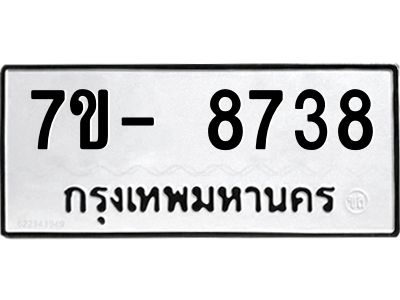มีทะเบียนรถ 8738 หมวดใหม่ ทะเบียนมงคล ผลรวมดี 40 ฉ-ฌ-ฎ-ณ-น-ม-ห-ฬ-ฮ  