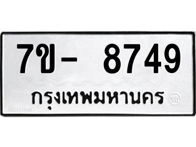 มีทะเบียนรถ 8749 หมวดใหม่ ทะเบียนมงคล ผลรวมดี 42 ฉ-ฌ-ฎ-ณ-น-ม-ห-ฬ-ฮ  